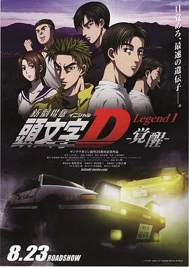 头文字d新剧场版:觉醒 动画片