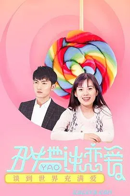 丑女也要谈恋爱电影