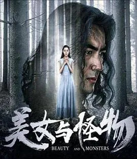 美女与怪物合体变异
