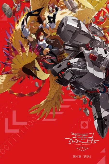 数码宝贝大冒险tri第3章告白