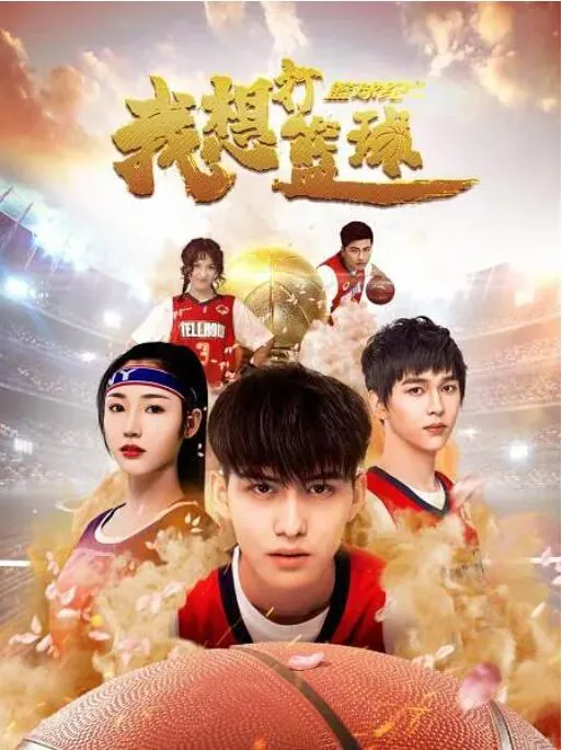 篮球纪之我想打篮球 电影