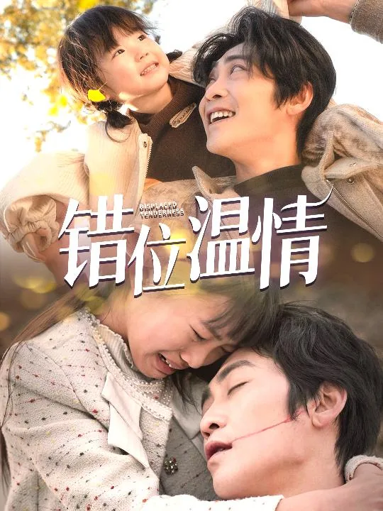 错位温情小说免费阅读
