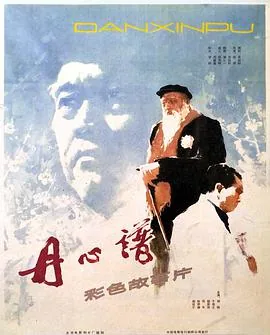 丹心谱章芳华颂