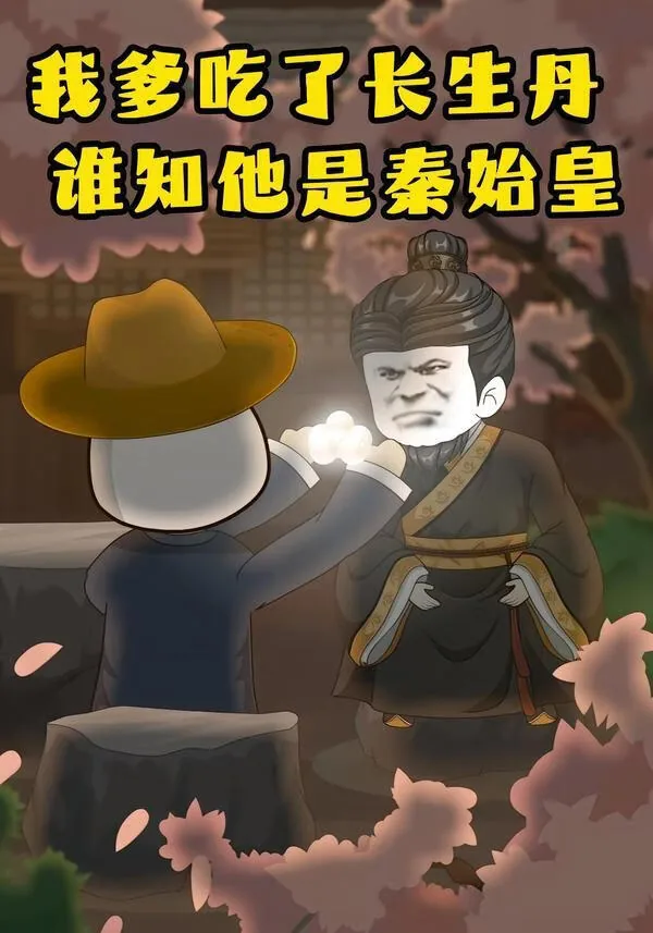 我爹吃了长生丹,谁知他是秦始皇免费