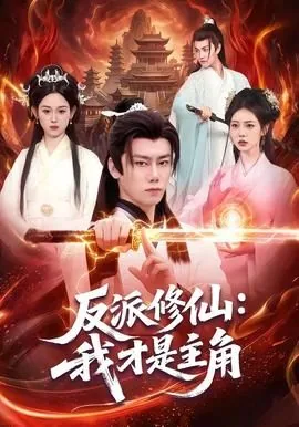 反派修仙,我才是主角啊小说