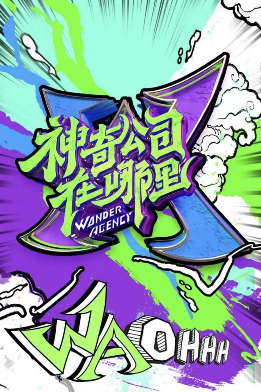 神奇公司在哪里背砖头是哪一期