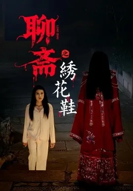 聊斋之绣花鞋短剧免费观看