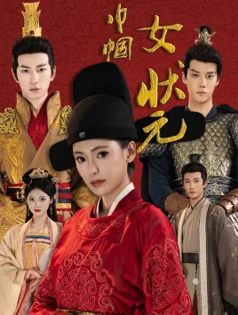 巾帼女状元短剧演员