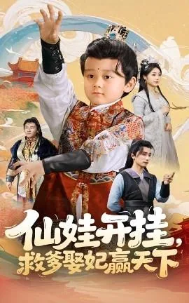 仙娃开挂,救爹娶妃赢天下短剧免费观看