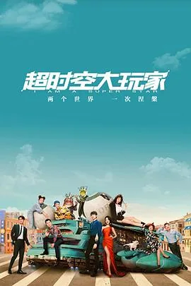 超时空大玩家在线观看高清免费