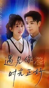 遇见正好的时光