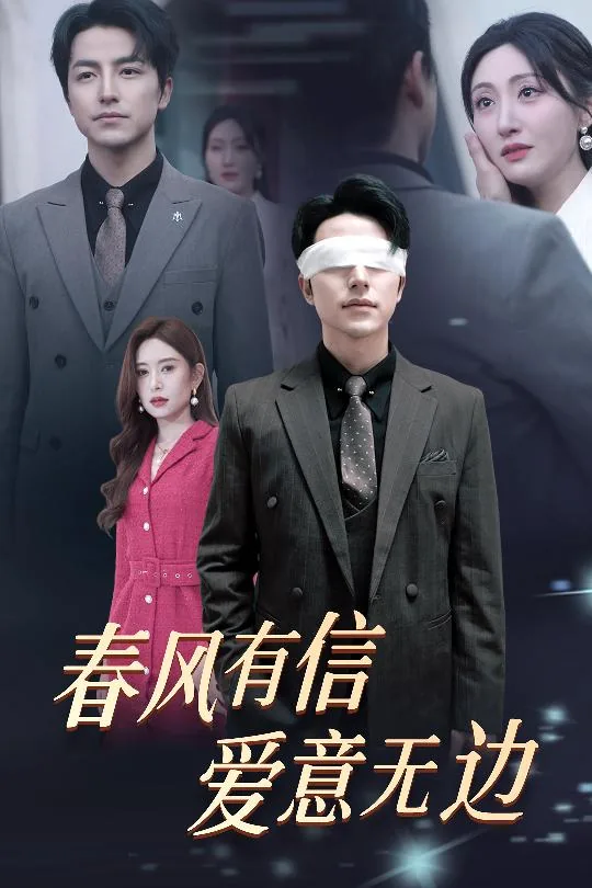 春风有信爱意无边短剧完整版