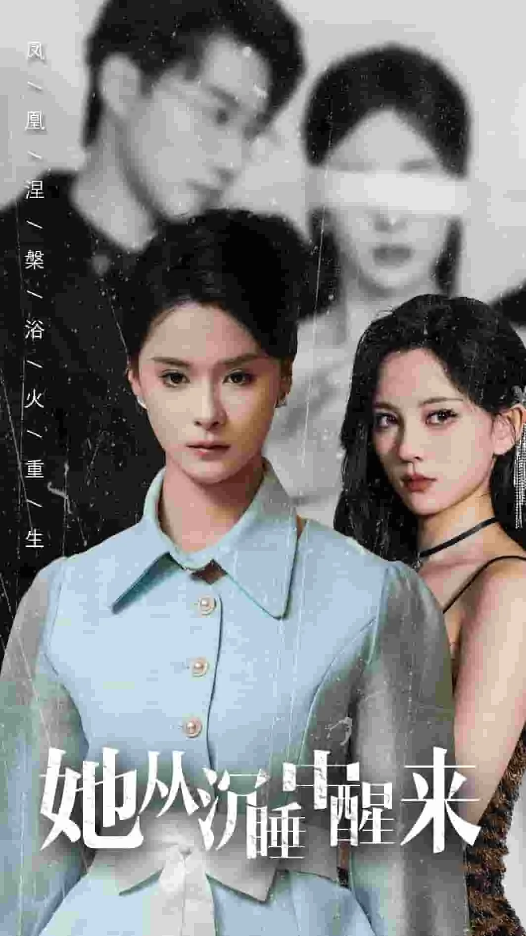 她从沉睡中醒来短剧全集