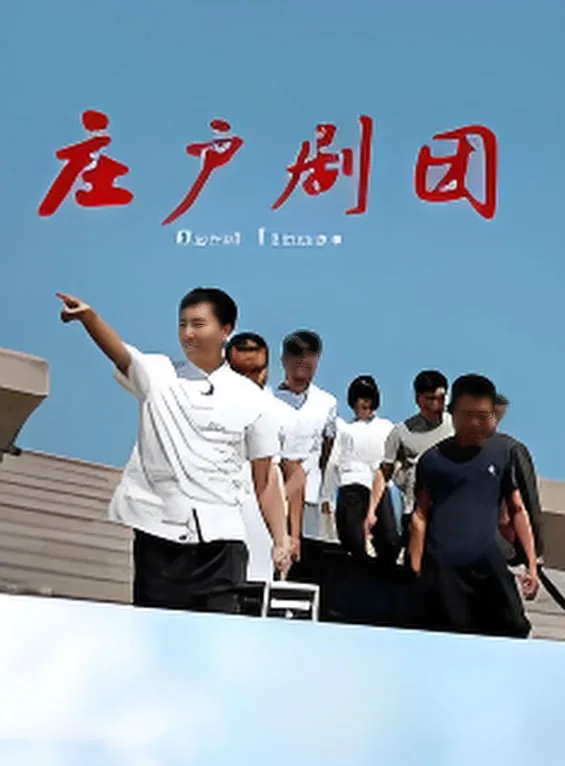 庄户剧团送戏下乡