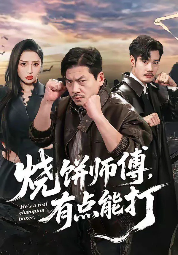 烧饼师傅是谁