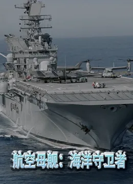 航空母舰大揭秘