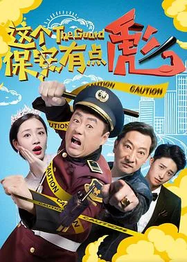 这个保安有点彪英文翻译