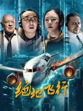 绝地飞行电影免费播放