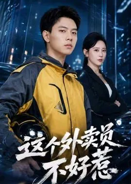 这个外卖员不好惹漫画全集