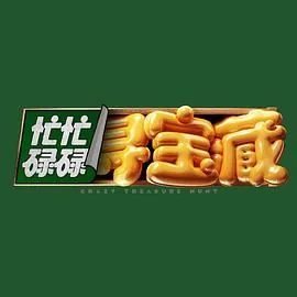 忙忙碌碌寻宝藏陪看花絮完整版在线