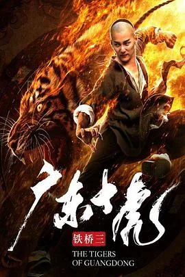 广东十虎铁桥三免费观看