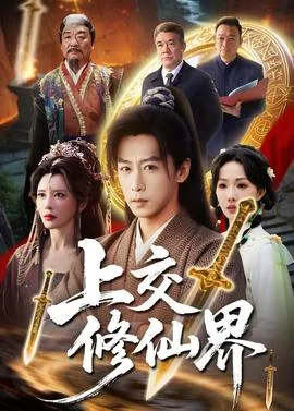上交修仙界后动员全球助我成仙