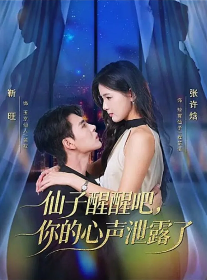 仙子醒醒吧你的心声泄露了短剧的原著小说