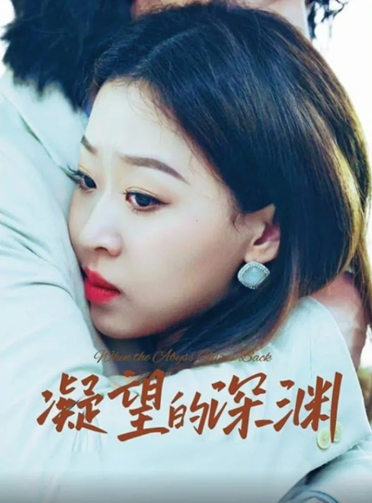 凝望深渊啥意思
