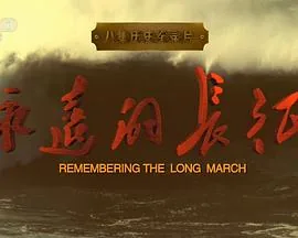 永远的长征宣讲团 江西日报