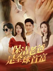 保洁老板是谁