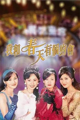 我和春天有个约会二十周年舞台剧