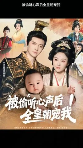 被偷听心声后!全皇朝宠我合集