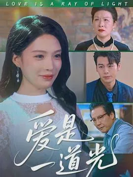 爱是一道光甜到人发慌短剧