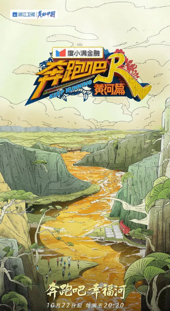 奔跑吧·黄河篇 第二季 综艺 在线观看