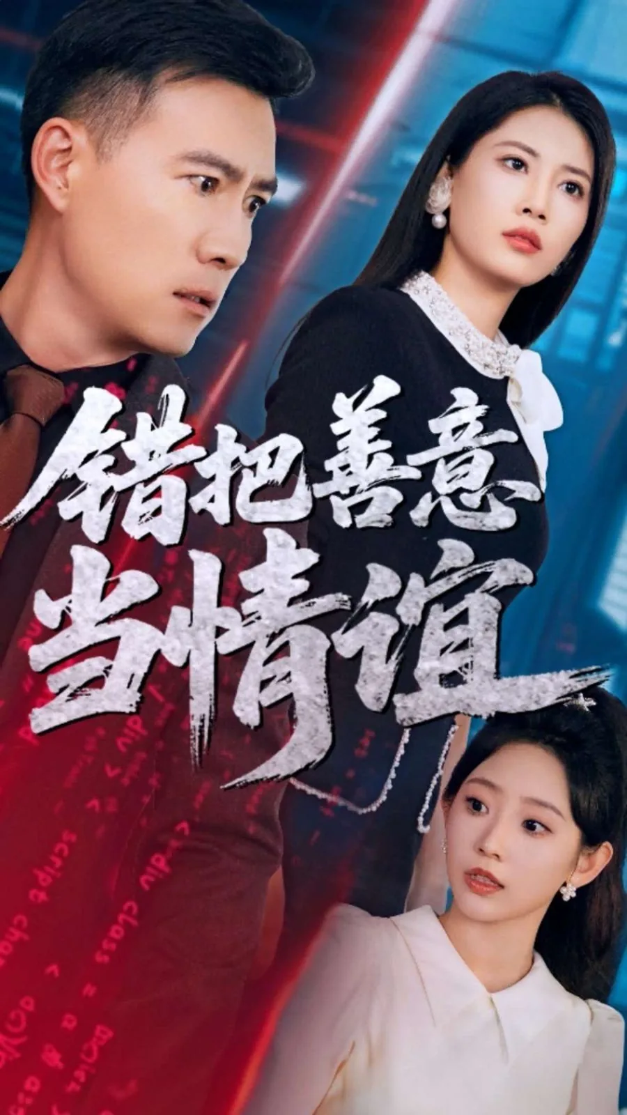 错把善意当情谊短剧免费观看