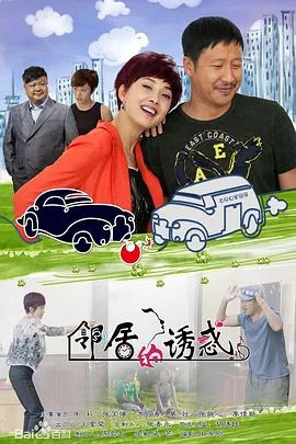 热心的邻居电影解说