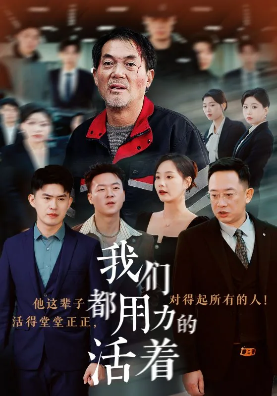 我们都用力的活着李媛媛