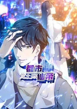 都市仙帝:龙王殿 动态漫画免费阅读