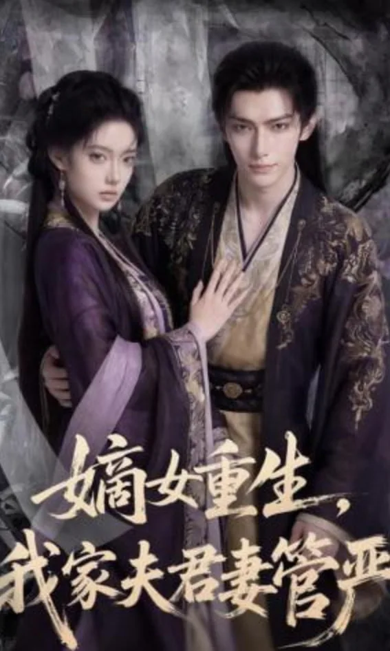 嫡女重生我家夫君是真纨绔