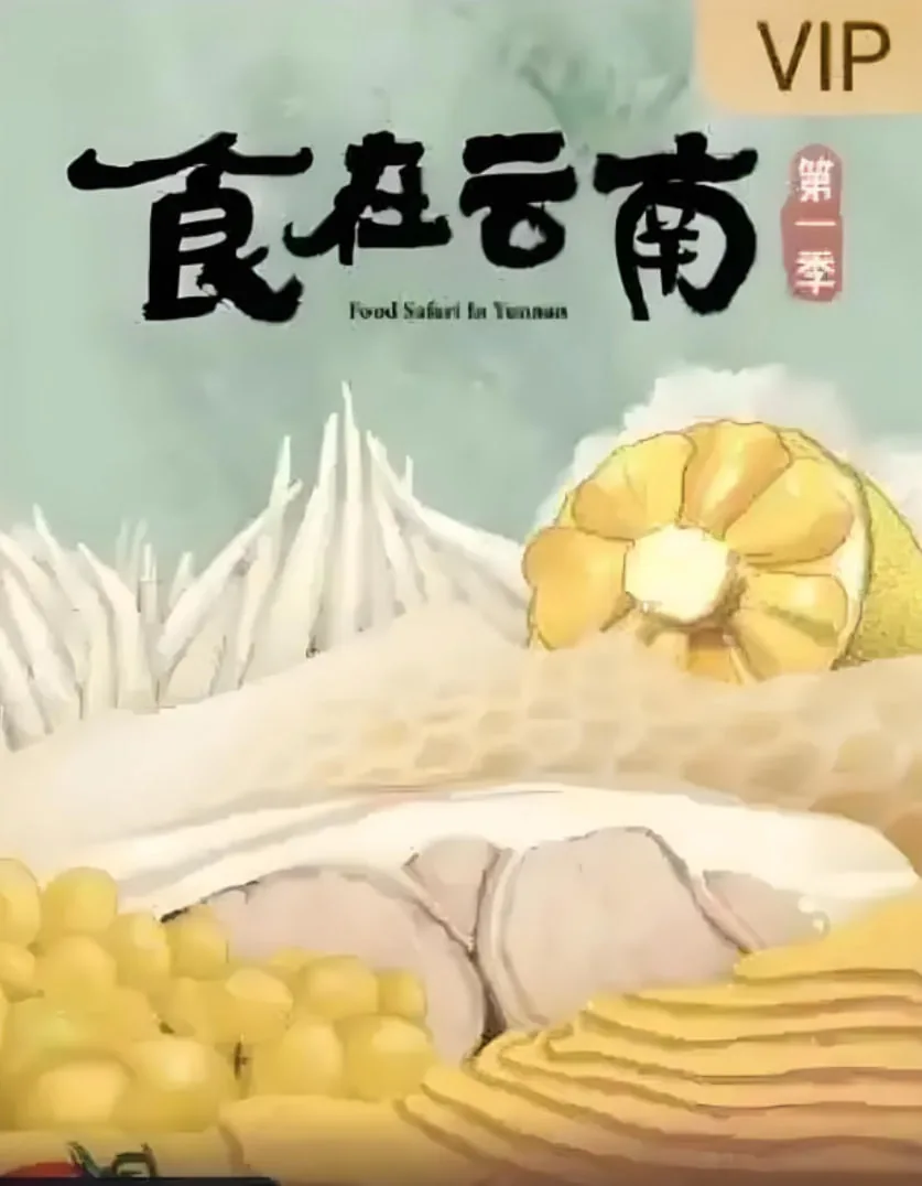 食在云南第一季在线观看