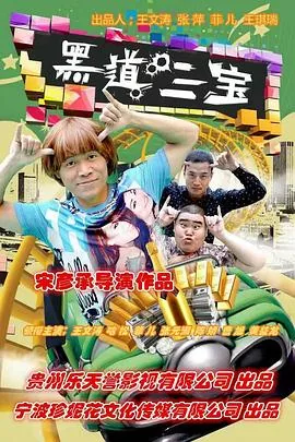 黑道三光