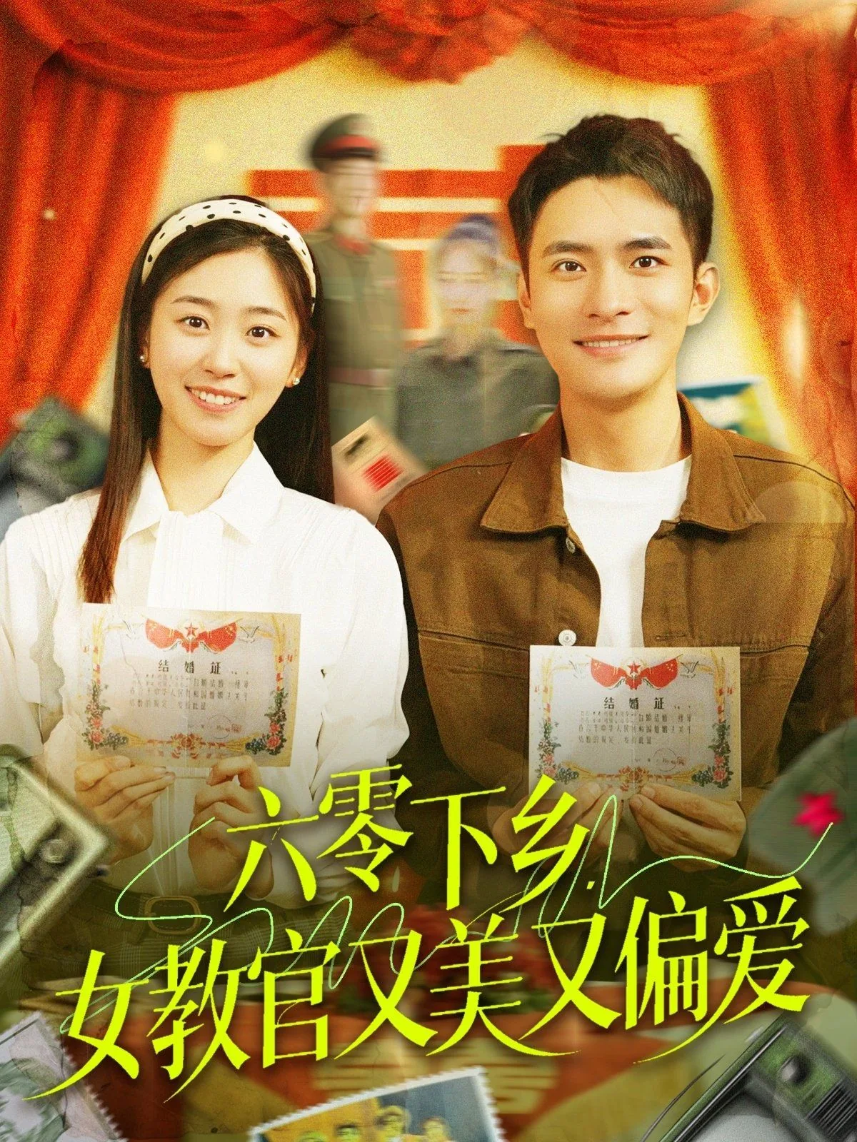 六零下乡女教官又美又偏爱演员表