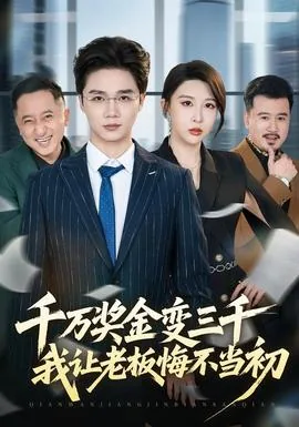 千万奖金变三千,我让老板悔不当初免费短剧