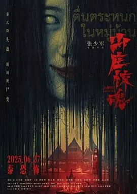 山庄惊魂夜