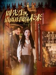 周先生请离开我的未来主演是谁