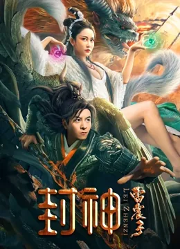 封神雷震子变红的原因