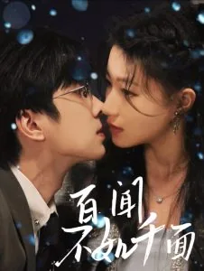 百闻不如千面短剧在线观看