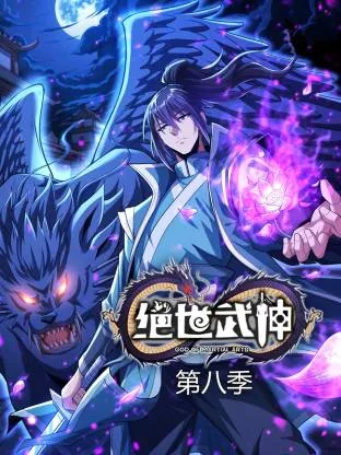 绝世武神第一季第6集