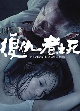 复仇者之死钱小豪是好人吗