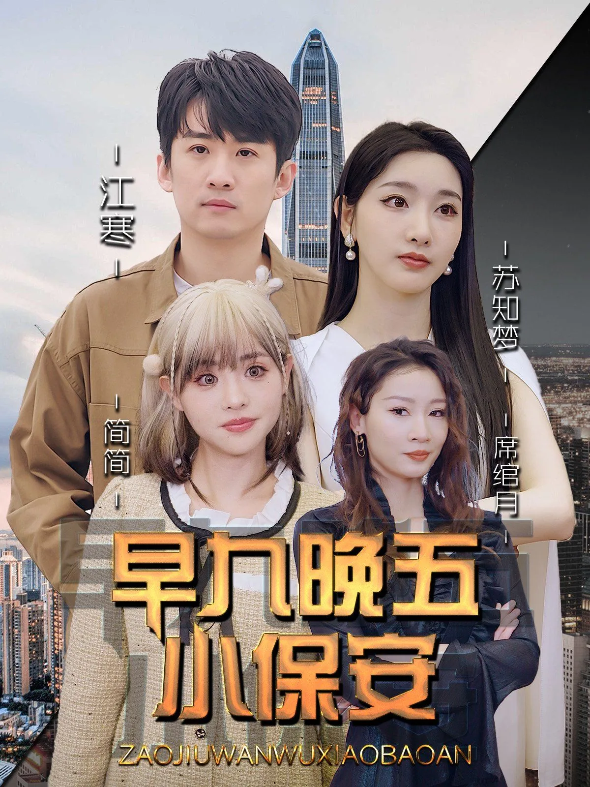 早九晚五小保安完整版免费观看